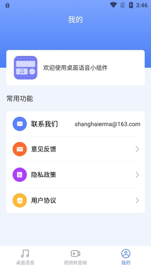 桌面語音小組件app官方版