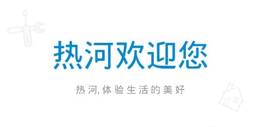 熱河APP最新版