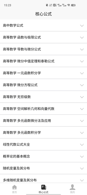 考研數(shù)學(xué)公式App最新版