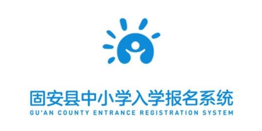 固安中小學(xué)報名系統(tǒng)app