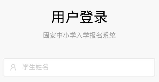 固安中小學(xué)報名系統(tǒng)app