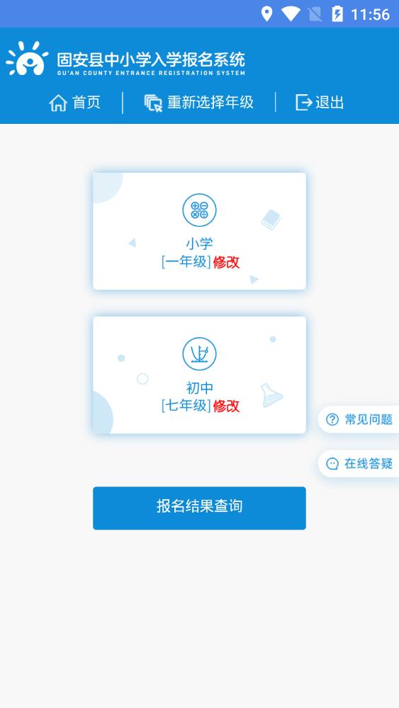 固安中小學(xué)報名系統(tǒng)app