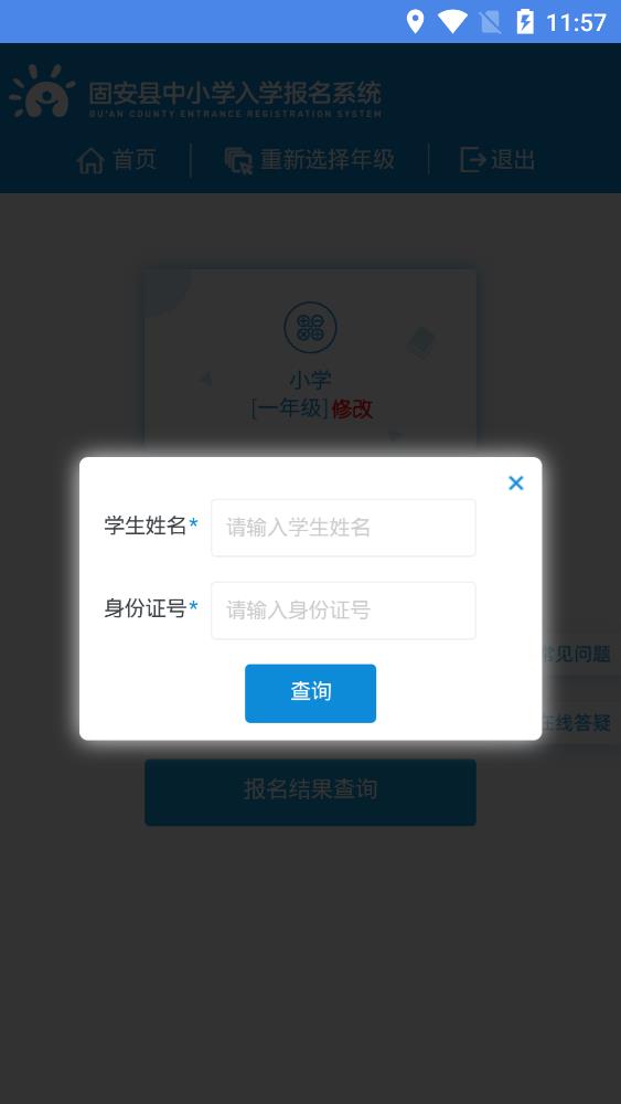 固安中小學(xué)報名系統(tǒng)app