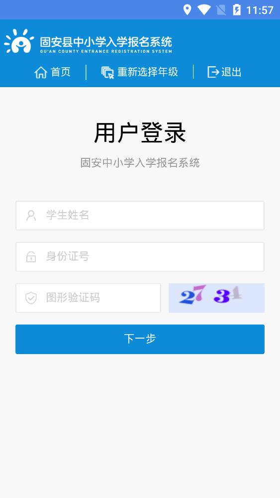 固安中小學(xué)報名系統(tǒng)app