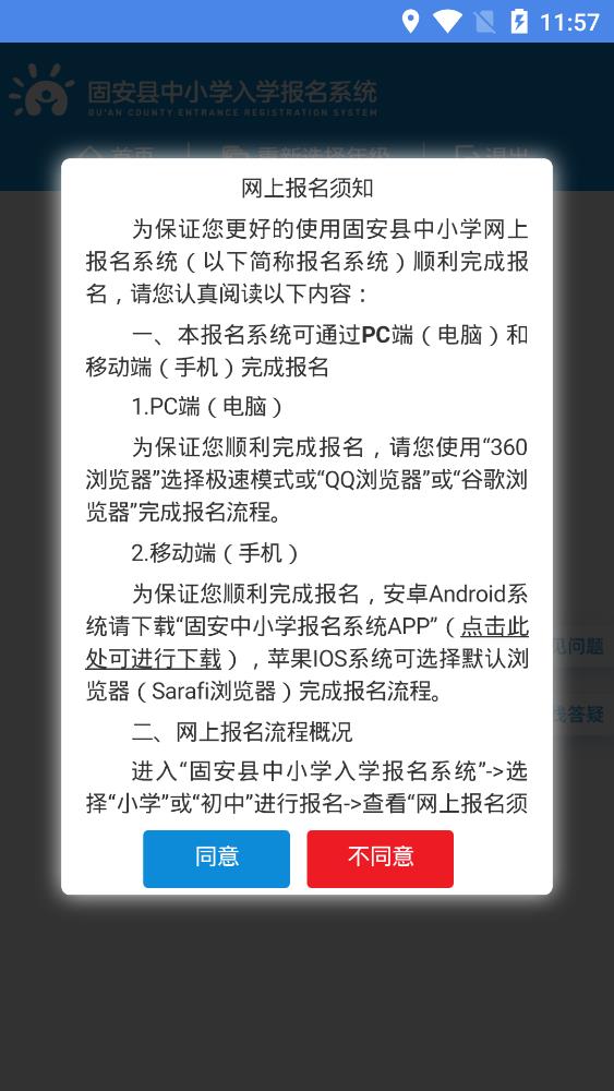固安中小學(xué)報名系統(tǒng)app
