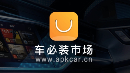 車必裝市場車機(jī)版