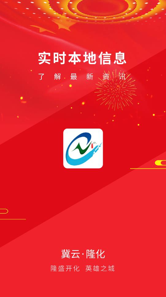 冀云隆化app安卓版