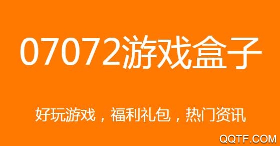 07072手游盒子app官方版
