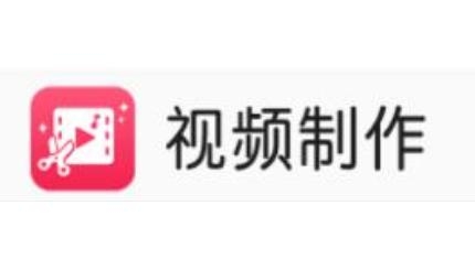 視頻制作軟件app最新版