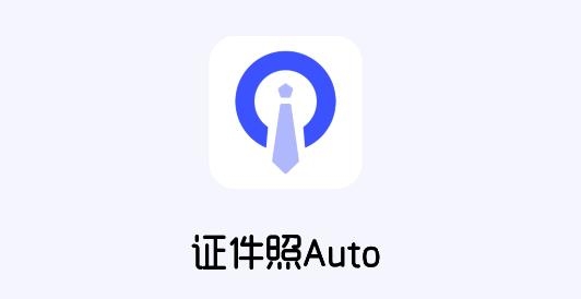 證件照Auto軟件