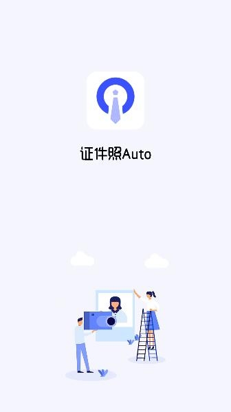 證件照Auto軟件