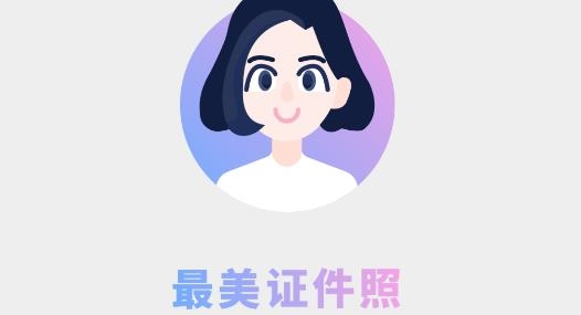 形象證件照最新版