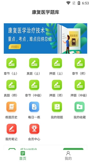 康復(fù)醫(yī)學(xué)治療技術(shù)百分題庫app最新版