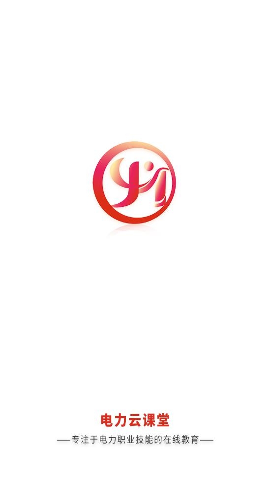 電力云課堂app官方版