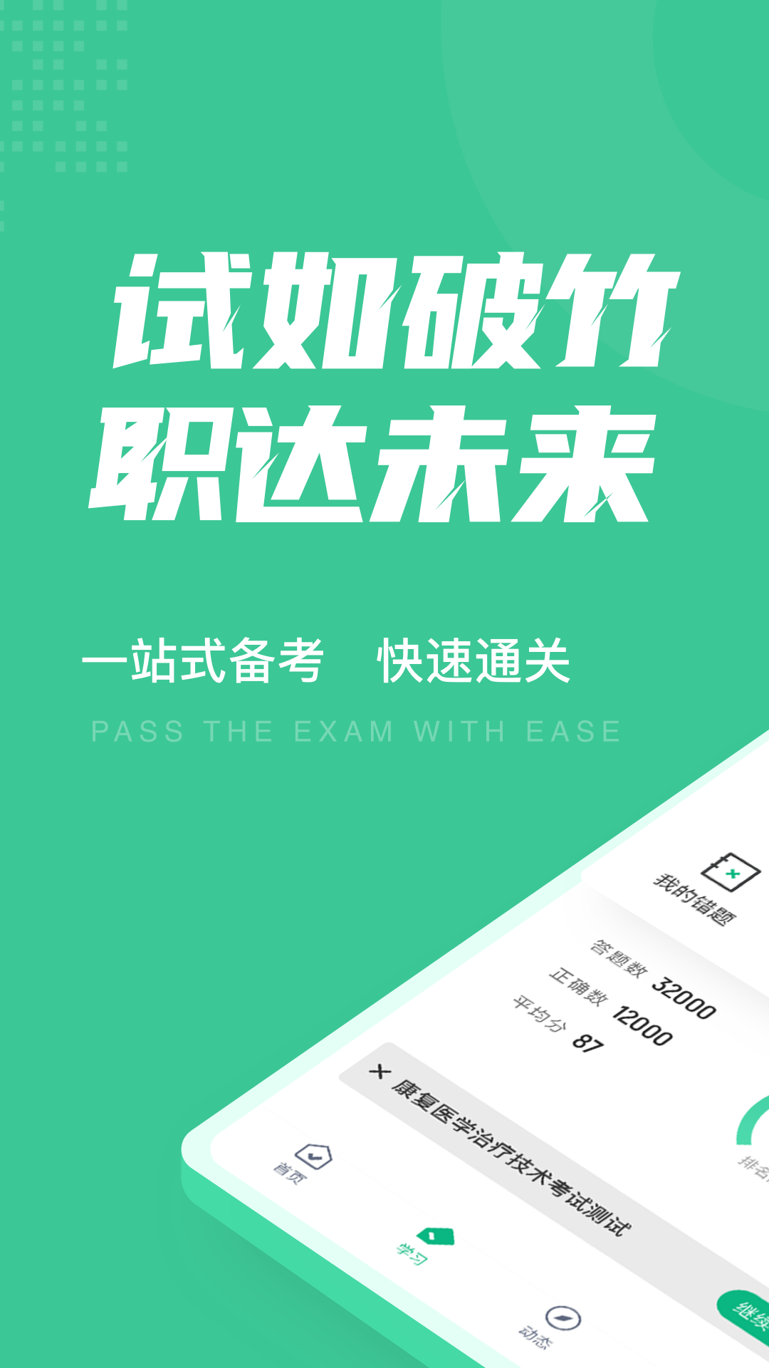 康復(fù)醫(yī)學(xué)治療技術(shù)百分題庫app最新版