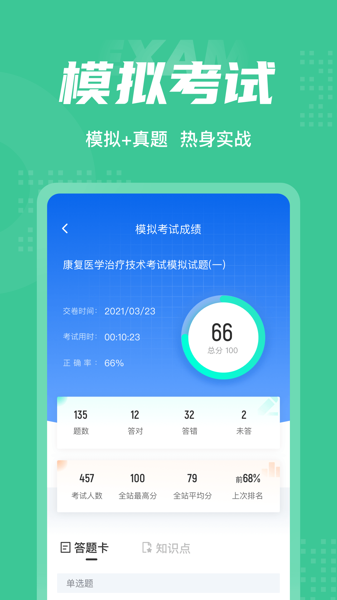 康復(fù)醫(yī)學(xué)治療技術(shù)百分題庫app最新版