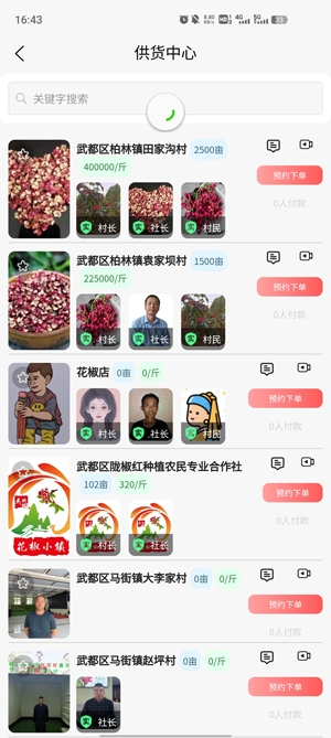 武都花椒app最新版