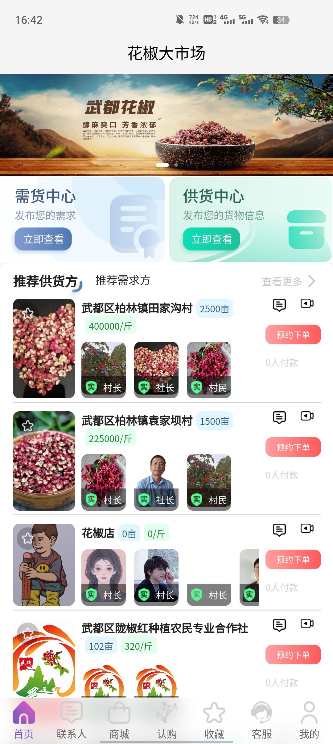 武都花椒app最新版