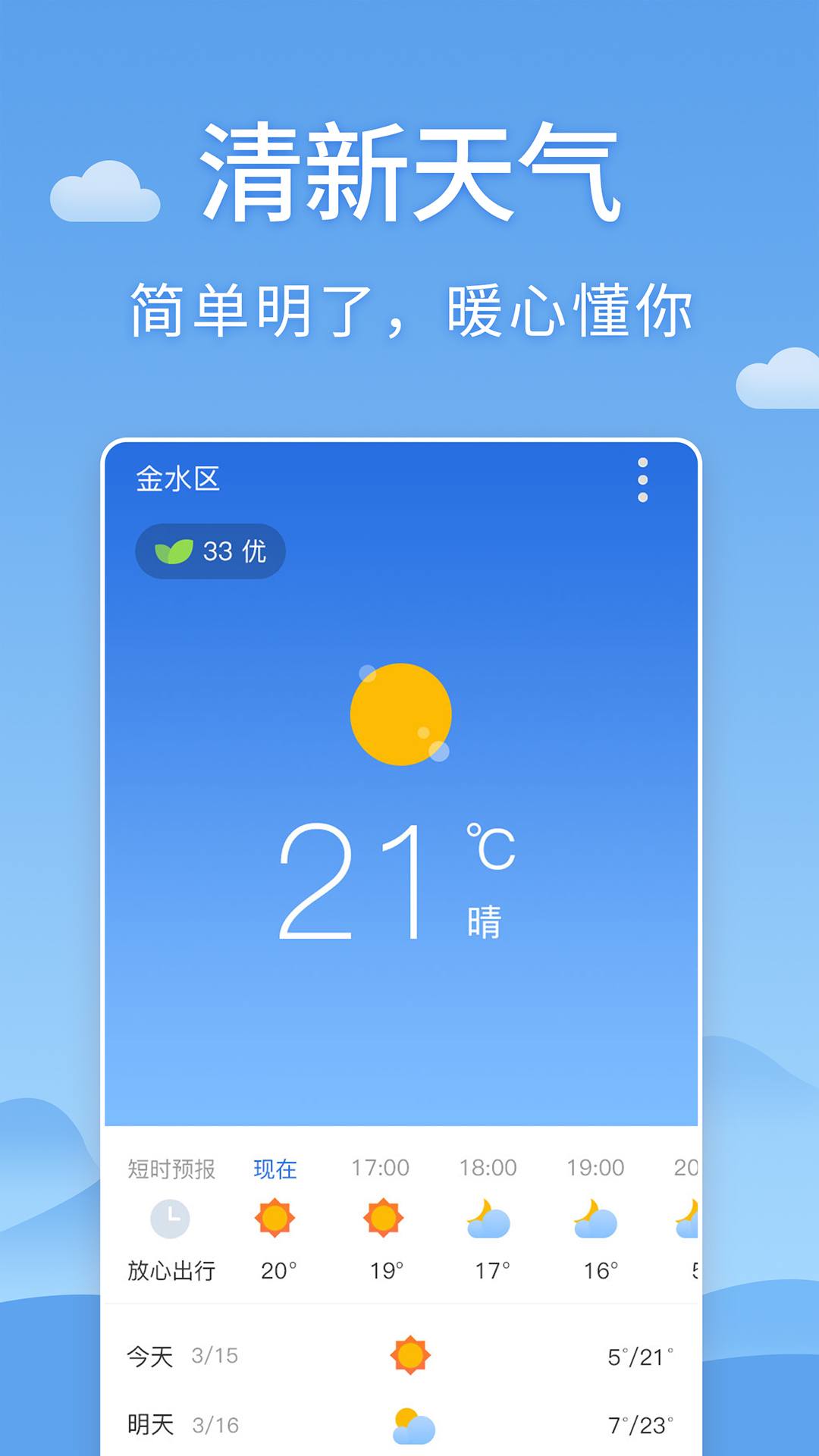 清新天氣預(yù)報(bào)15天app最新版