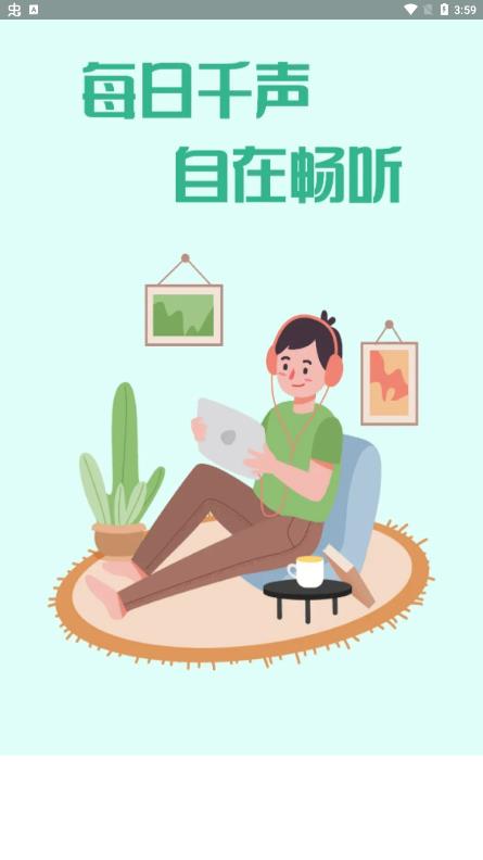 千聲暢聽app官方版