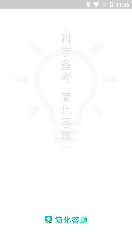 科學備考app安卓版