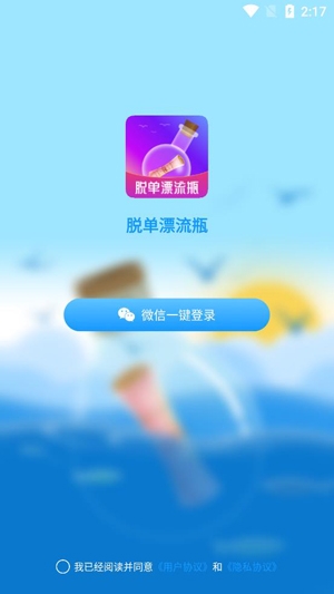 脫單漂流瓶app最新版