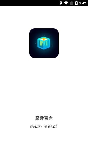 摩趣盲盒手機(jī)客戶端