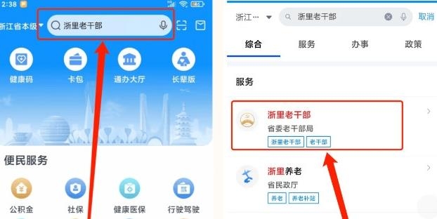 浙里老干部app安卓版(浙里辦)