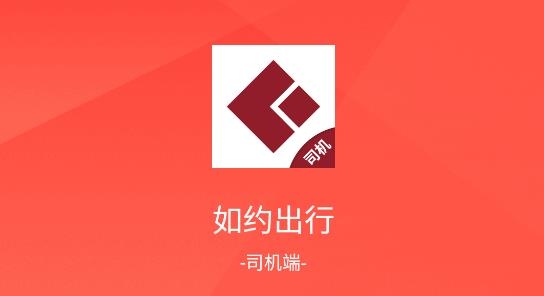如約出行司機(jī)端最新版
