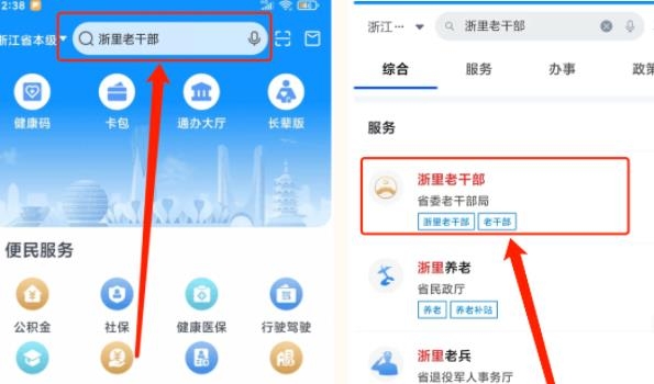 浙里老干部app安卓版(浙里辦)