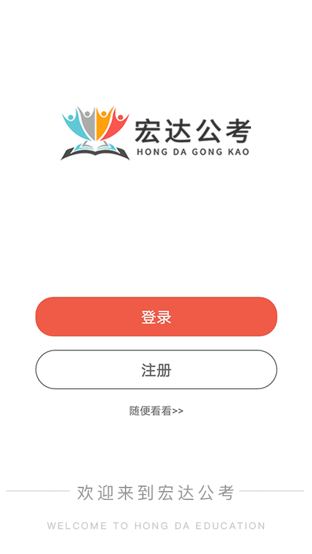 宏達公考app官方版