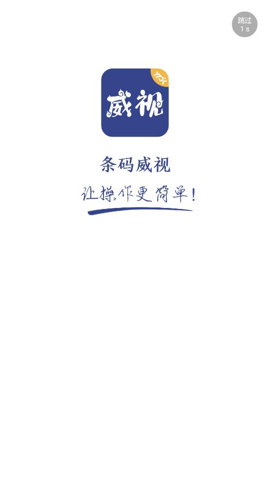 圓通條碼威視系統(tǒng)app