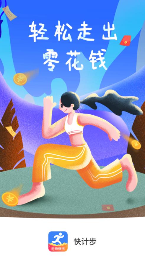 快計步app最新版