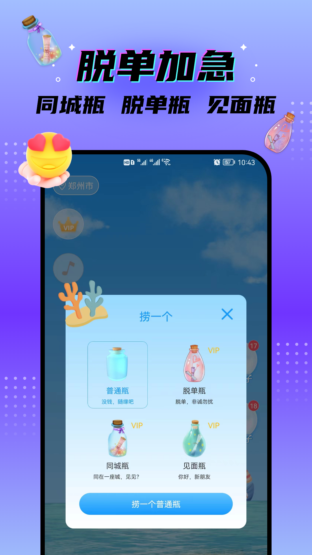 脫單漂流瓶app最新版
