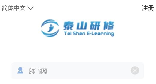 泰山研修app安卓版