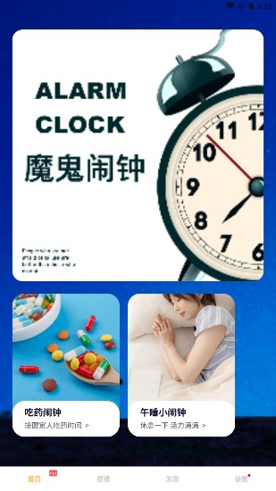 任務(wù)鬧鐘app最新版