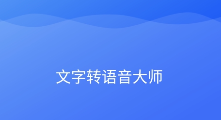 文字轉(zhuǎn)語音大師app安卓版