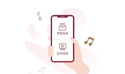 北京音協(xié)考級app官方版