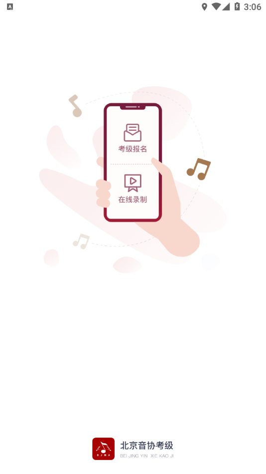北京音協(xié)考級app官方版