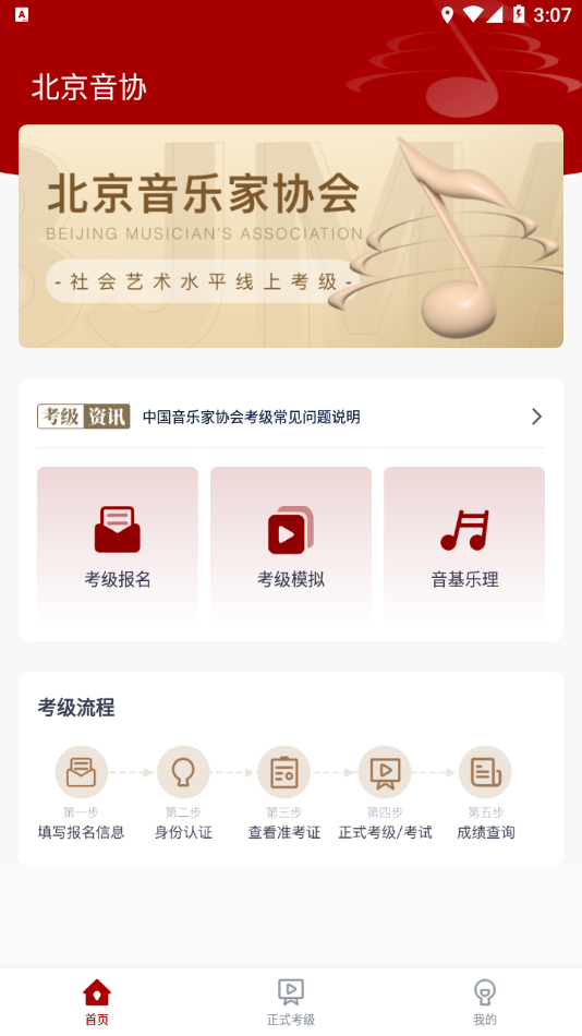 北京音協(xié)考級app官方版