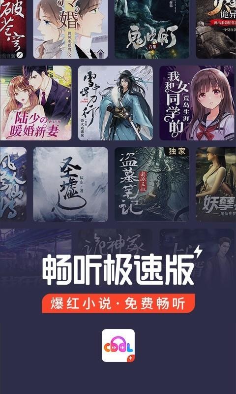 暢聽極速版