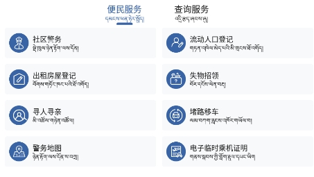 西藏公安app官方版