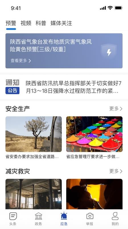 陜西應(yīng)急