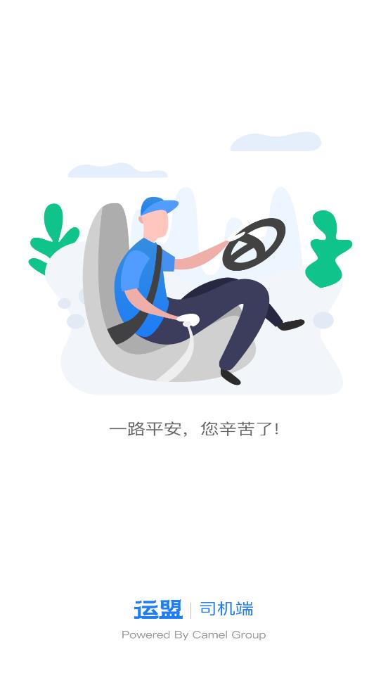 圓通運(yùn)盟司機(jī)端app