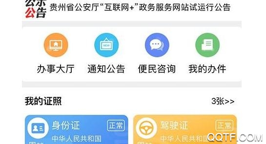 貴州公安app實(shí)名認(rèn)證正版