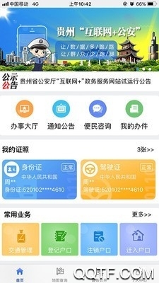 貴州公安app實(shí)名認(rèn)證正版