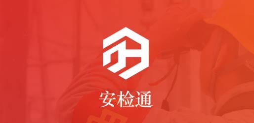 安檢通app安卓版