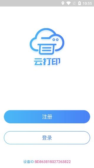 快捷云打印安卓版