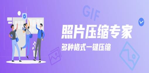 照片圖片壓縮專家app手機版