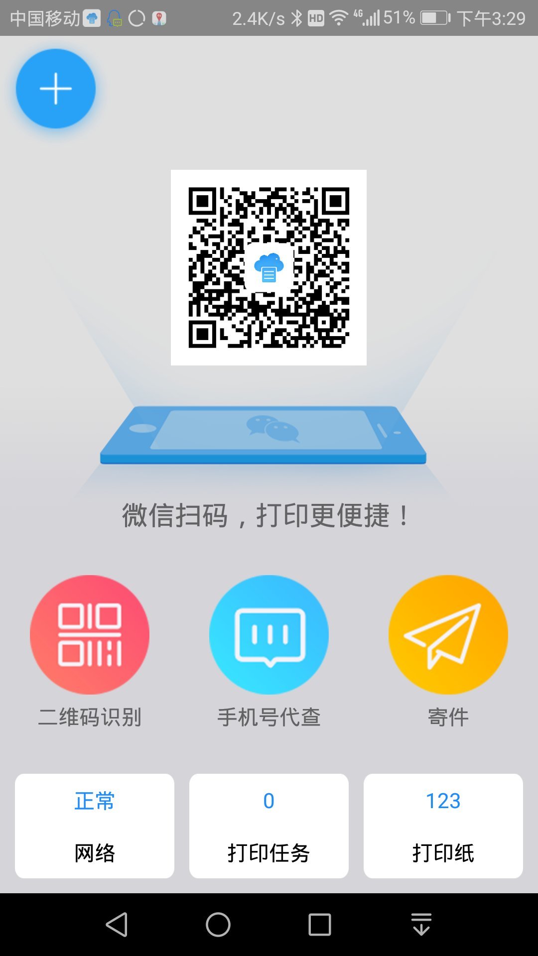快捷云打印安卓版